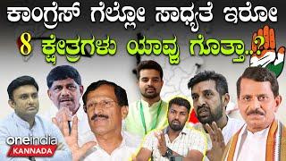 C M Siddaramaiah | D K Shivakumar ಬೆಂಗಳೂರು ಗ್ರಾಮಾಂತರ, ಹಾಸನ ಕಾಂಗ್ರೆಸ್ ಗೆಲ್ಲೋ ಸಾಧ್ಯತೆ ಎಷ್ಟಿದೆ.?