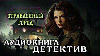 ПОЛНАЯ АУДИОКНИГА ДЕТЕКТИВ : ОТРАВЛЕННЫЙ ГОРОД