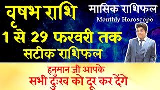 वृषभ राशि फरवरी राशिफल 2024 | vrishabh Rashifal February 2024 | Taurus prediction February 2024 |