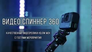 Видео спиннер 360 | Livebooks78.ru