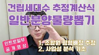 [인트로공개] 재개발 분양물량, 세대수 추정하기/현장전문가의 중요성