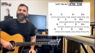 לימוד גיטרה למתחילים - ואיך שלא (אריאל זילבר) + שירה ונגינה בו זמנית - אופביט