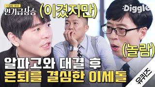 [#인기급상승] 바둑 천재 이세돌이 알파고와 대결 이후 은퇴를 결심하게 된 이유  | #유퀴즈온더블럭 #Diggle