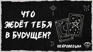  ЧТО БУДЕТ ДАЛЬШЕ? Открой Тайну Ближайшего Будущего  Расклад таро  Гадание на картах