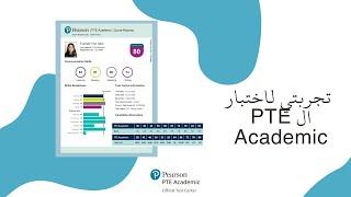 تجربتي لاختبار ال PTE Academic