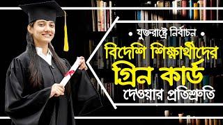 যুক্তরাষ্ট্রে বিদেশী শিক্ষার্থীদের গ্রিন কার্ড দেওয়ার প্রতিশ্রুতি