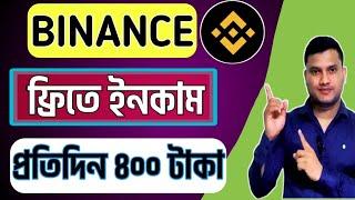 Binance থেকে ফ্রিতে কিভাবে ইনকাম করবো।বাইনেন্স থেকে কিভাবে ইনকাম করব?Binance Income bangla 2024।