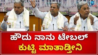 CM Siddaramaiah On Media | ಮಾಧ್ಯಮಗಳ ಪ್ರಶ್ನೆಗೆ ಟೇಬಲ್‌ ಕುಟ್ಟಿ ಗರಂ ಆದ ಸಿದ್ದು