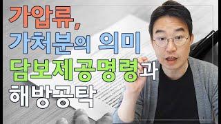 [윤소평변호사]가압류, 가처분의 의미 담보제공명령과 해방공탁