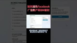 如何避免Facebook广告账户和BM被封？