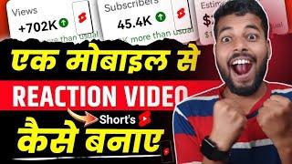 ek mobile se reaction video kaise banaye |reaction video kaise banaye| reaction video kaise banaen