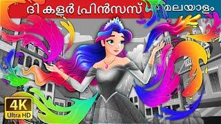 ദി കളർ പ്രിൻസസ് | The Colour Princess in Malayalam | @MalayalamFairyTales