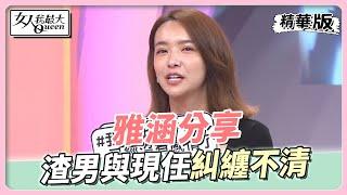 雅涵分享 渣男直球告白 卻與現任糾纏不清 女人我最大 20221118