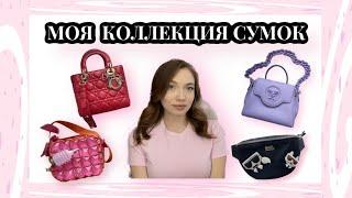 МОЯ КОЛЛЕКЦИЯ СУМОК: DIOR, Versace, НАДУВНАЯ СУМКА?