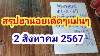 สรุปฮานอยเด็ดๆแม่นๆ # 2 สิงหาคม 2567