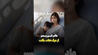 پسر بچه‌ای که برای بازگرداندن مادرش به زندگی هر کاری می‌کنه!