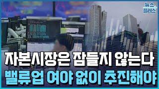 외국인도 밸류업 촉각..."여야 합치로 지원해야" [22대 국회에 바란다]/한국경제TV뉴스