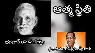 Athma sthithi| ఆత్మ స్థితి| Bhagavan Ramana maharshi thathvam| Sri Chaganti Koteswara rao garu