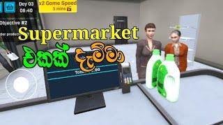 Supermarket එකක් දැම්මා  | Manage Supermarket Simulator | LAZY KNIGHT