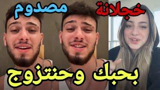 لانا محمد تقتحم بث الشامي المباشر ويعترف بحبها (بحبك وحنعمل عائلة وحنتزوج )