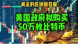 区块链日报（347）美国政府拟购买50万枚比特币