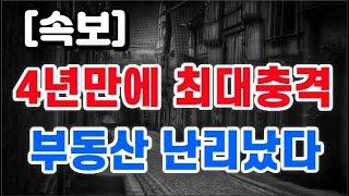 4년만에 최대충격 + 부동산 난리났다 !!