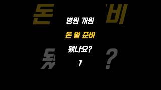 [병원 개원] 병원 매출 증가 전략 ㅣ개원 준비 ㅣ개원 컨설팅