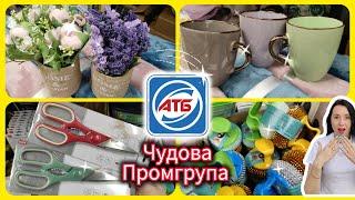 АТБ Круті потрібні товари Нова Промгрупа 09.01.-15.01. #акція #акції #знижка #атб