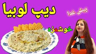 cooking with shakiba : طرز تهیه دیپ لوبیا سفید - پیش غذا دیپ لوبیا