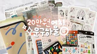 ️ 20만원어치 문구하울 ˚ෆ*₊ | 같이 언박싱합시댜 | 스티커정리꿀팁⭐️ | unboxing | 다이어리꾸미기 | 다꾸템 | 다꾸 asmr