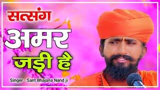 संत भजनानंद जी | Rajasthani Bhajan  | संत भजन | Sant Bhajana Nand | राजस्थानी भजन | संत भजन