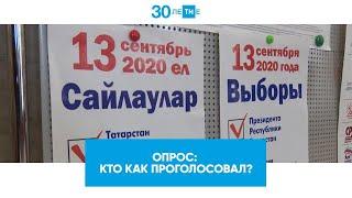 Опрос: кто за кого проголосовал 13 сентября / Выборы Президента Татарстана