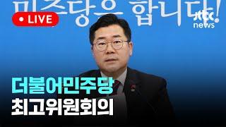 [다시보기] 더불어민주당 최고위원회의-7월 5일 (금) 풀영상 [이슈현장] / JTBC News