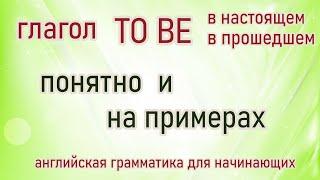 Как использовать глагол TO BE в настоящем и в прошедшем времени | подробно, понятно, на примерах