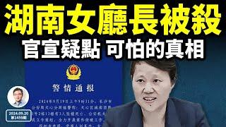 湖南女廳長被摔死，真相浮現；最新官方通報含重大隱情！（文昭談古論今20240920第1459期）