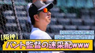 【阪神】バント監督の迷采配www
