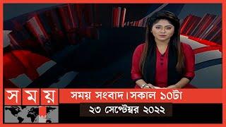 সময় সংবাদ | সকাল ১০টা | ২৩ সেপ্টেম্বর ২০২২ | Somoy TV Bulletin 10am | Latest Bangladeshi News