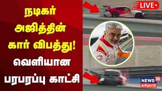 Ajith Kumar Car Accident LIVE | ரேஸ் பயிற்சியின்போது நடிகர் அஜித்தின் கார் விபத்து! | N18L