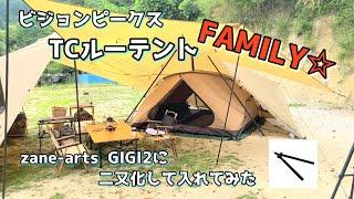 ファミリー向けテント！！TCルーテントFAMILYカンガルースタイルinギギ2【ビジョンピークス】