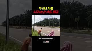 부가티 시론 최고 속도 체감 #shorts