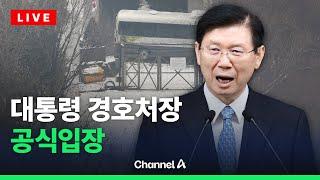 [라이브를 켜라] 대통령 경호처장 “앞으로도 대통령 안전확보”/ 채널A