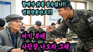 이등병 군인 손자 면회 신청 거절당한 초라한 행색의 투스타 사단장 할머니, 전화 한 통에 3스타까지 출동하고 부대가 뒤집어진다. 장교 충격 결말