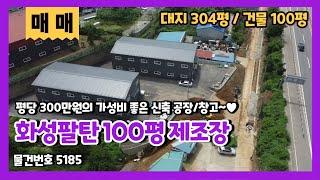 화성팔탄공장매매 평당 300만원에 만나는 가성비 좋은 신축 공장/창고