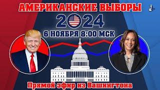 Кто выиграл выборы США-2024: итоги и подсчёт голосов в прямом эфире - 6 ноября, 8:00 Мск