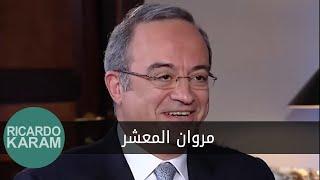 Marwan Muasher | حديث آخر - مقابلة مع مروان المعشر