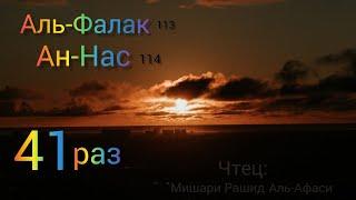 Аль-Фалак , Ан-Нас 41 раз