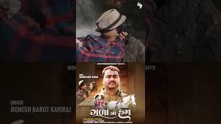 Jignehs Barot | Galana Ham | કાલે સવારે 7 વાગે રિલીઝ 4k વિડિઓ  Sushil Shah @SoorpanchamBeats