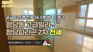 청담동 고급빌라 청담파라곤 공급 62.5평 전용 56.4평 방 4 화 3 금액 사이트 참조