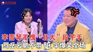 李雪琴不愧北大段子手！骂岳云鹏不带脏字爆笑全场，与王建国即兴演绎“前任见面”，好笑又好嗑！#李雪琴 #王建国 #脱口秀 #搞笑 #今晚开放麦第二季 FULL