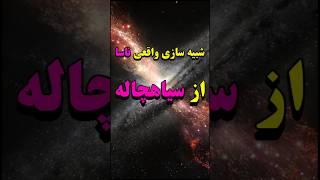 ناسا یک سیاهچاله واقعی را شبیه سازی کرد blackhole / NASA